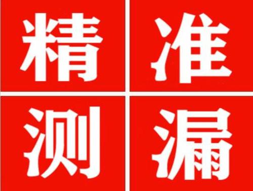 额尔古纳精准定位查漏水一次收费多少钱？